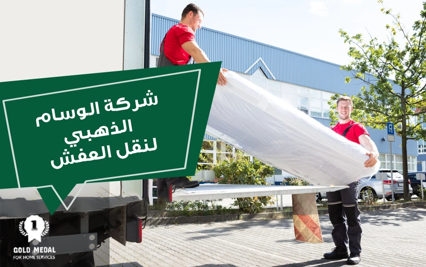 شركة الوسام الذهبي لنقل العفش